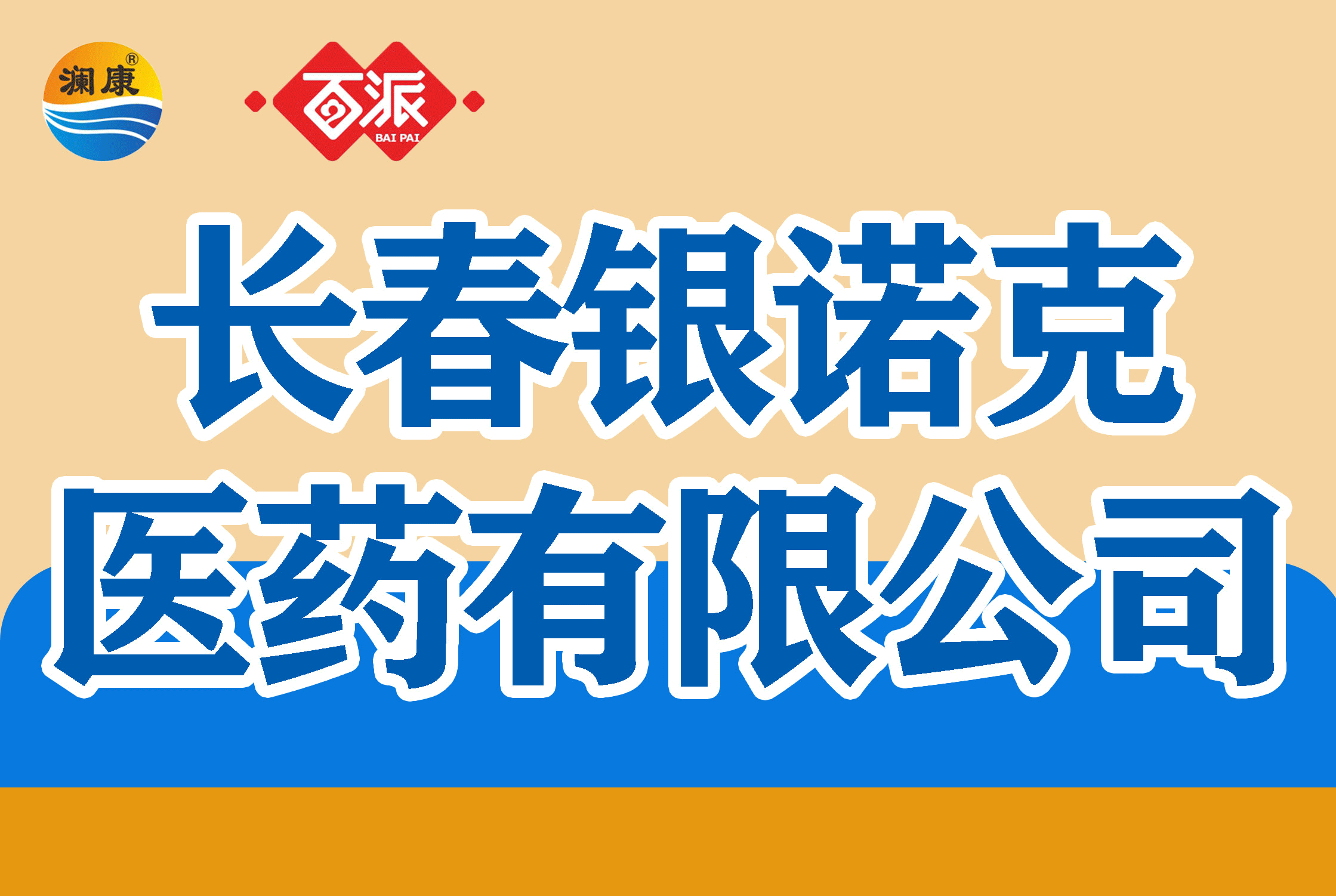 长春银诺克医药有限公司