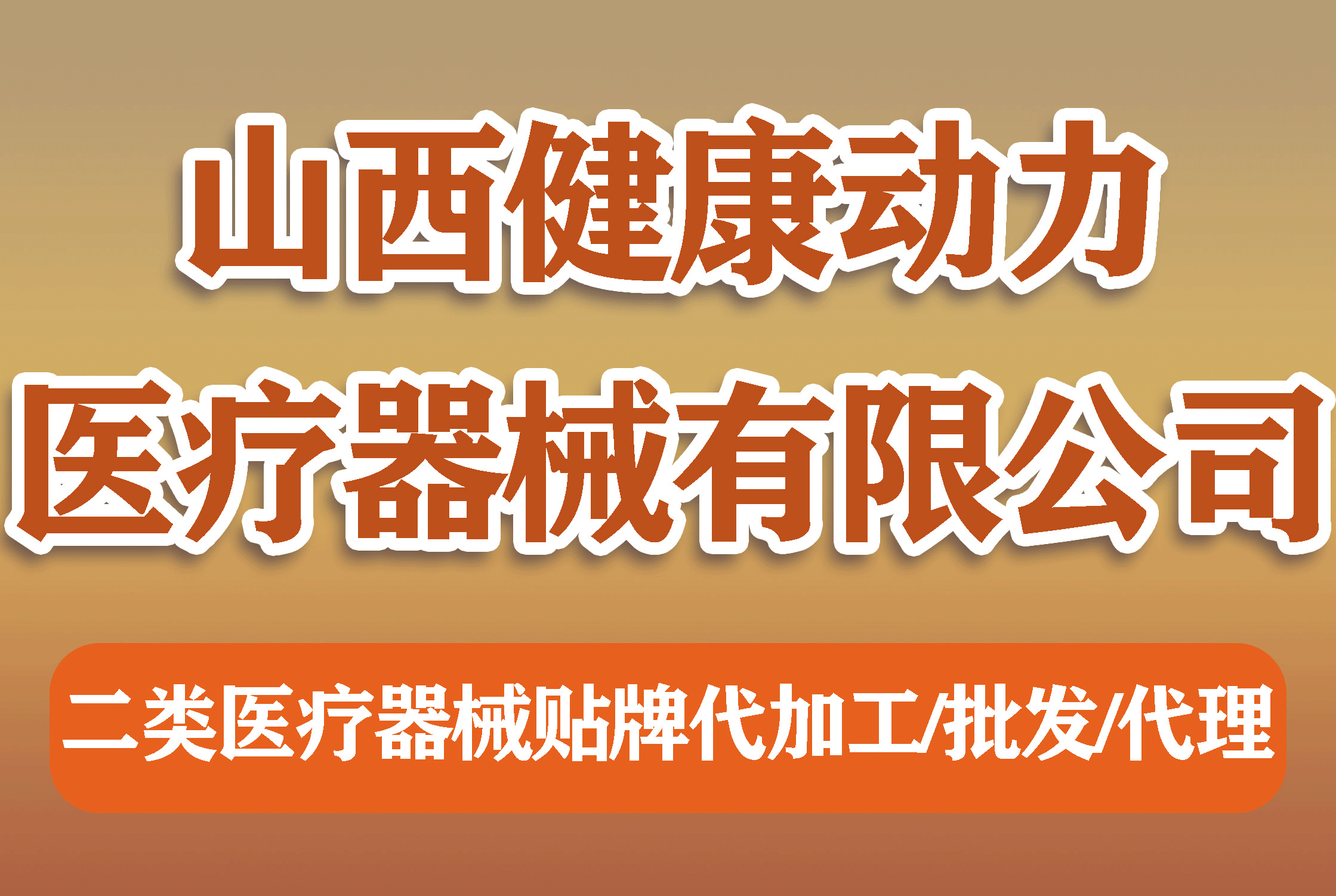 山西健康之路医疗器械有限公司