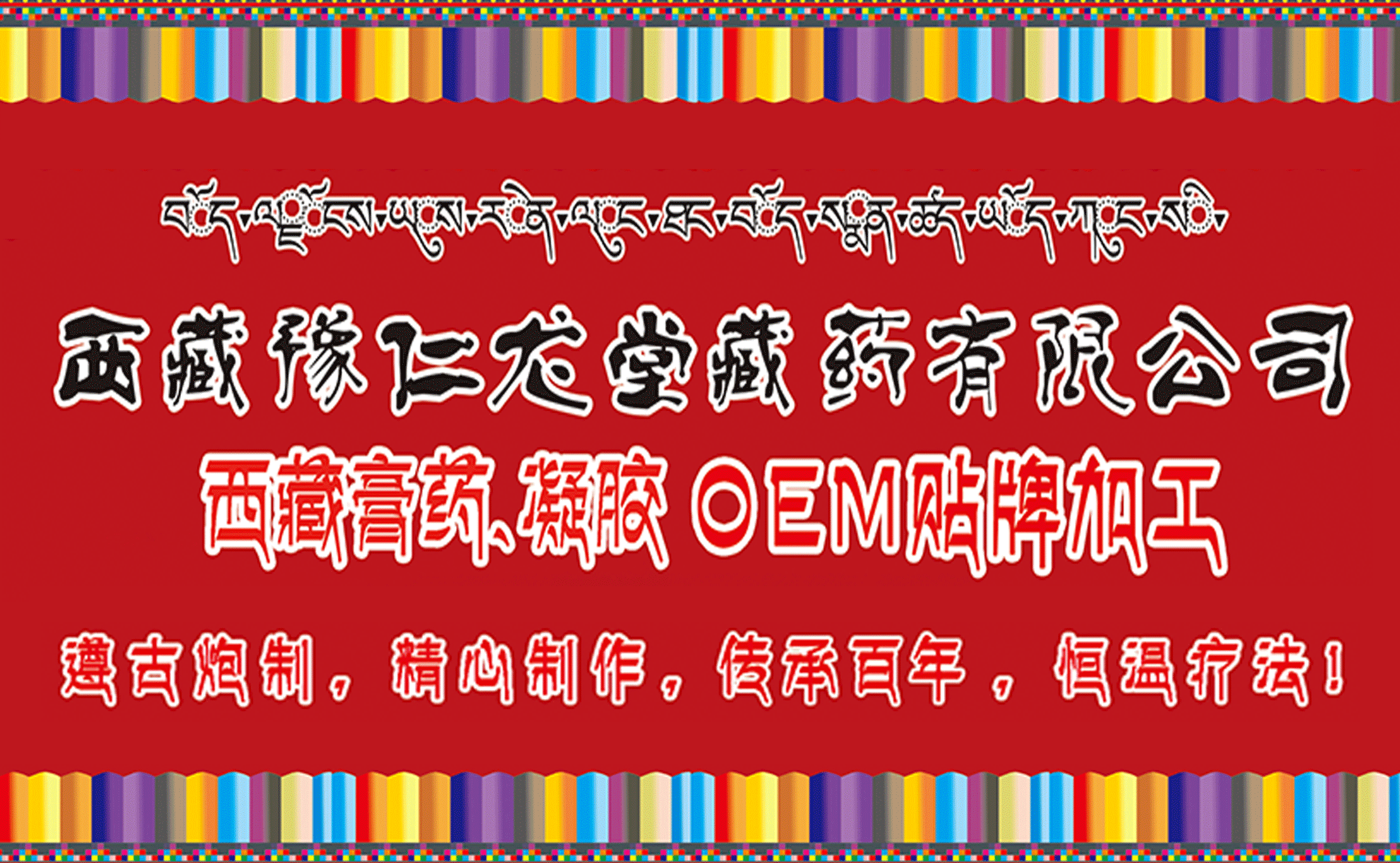 西藏豫仁龙堂藏药有限公司