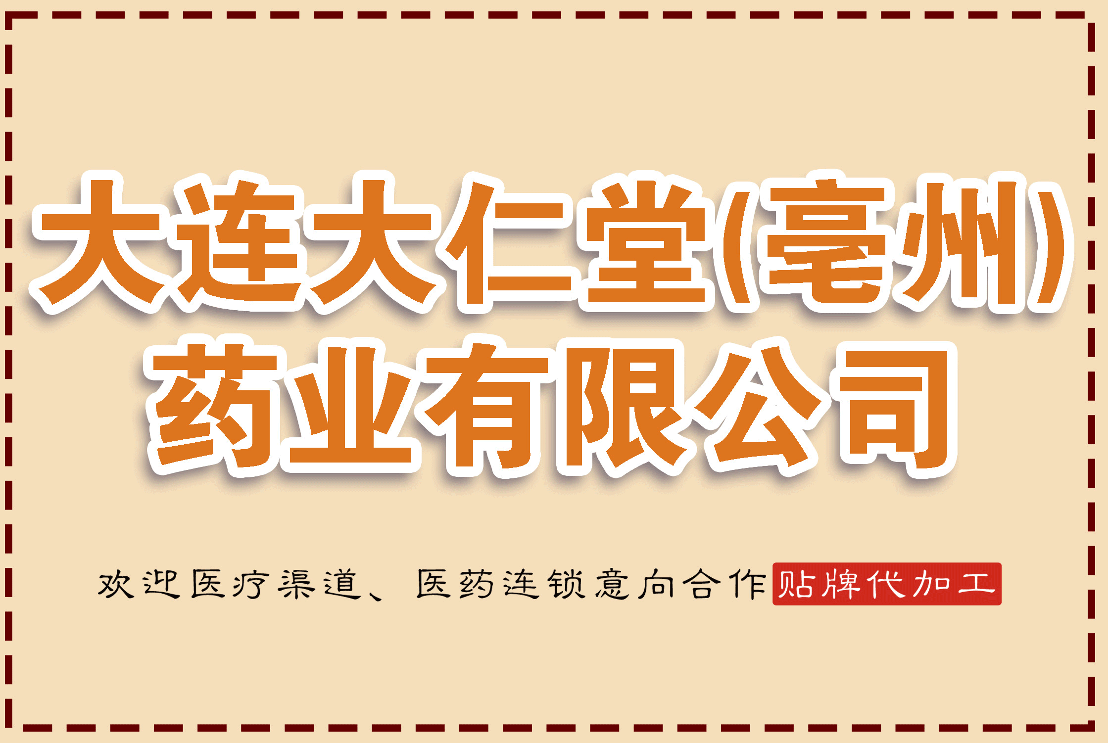 大连大仁堂（亳州）药业有限公司