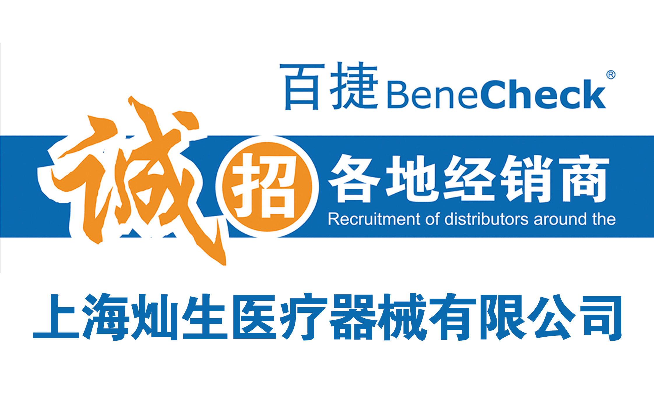 上海灿生医疗器械有限公司