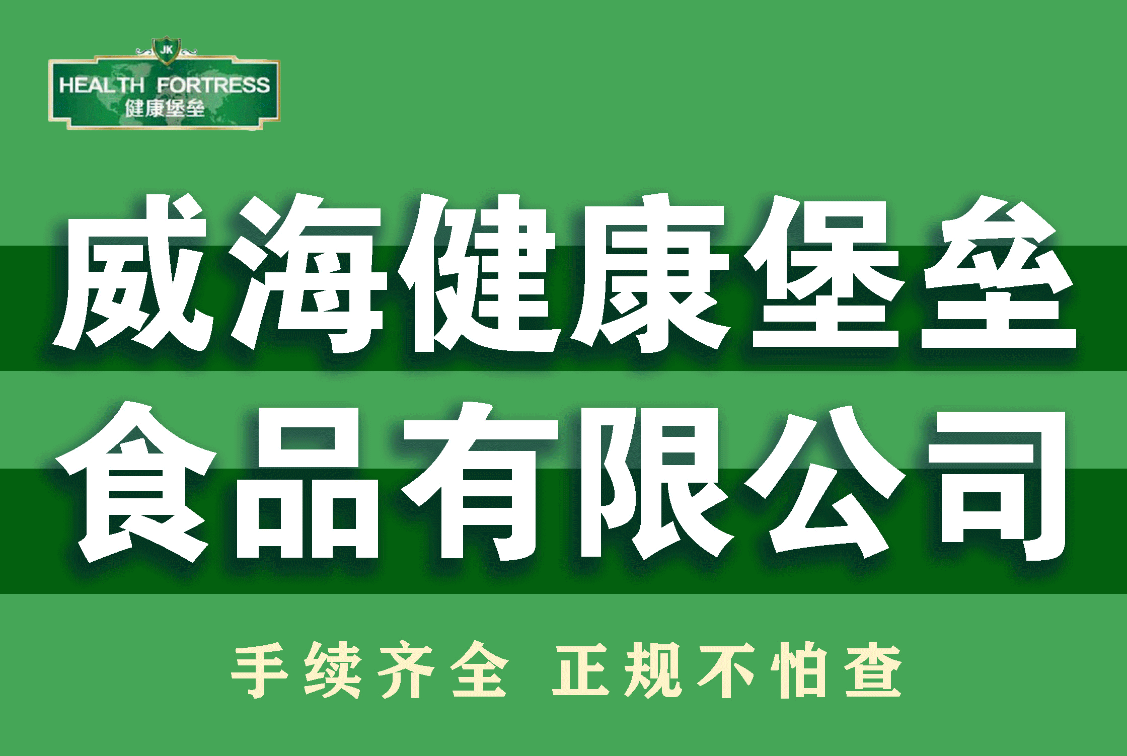威海健康堡垒食品有限公司