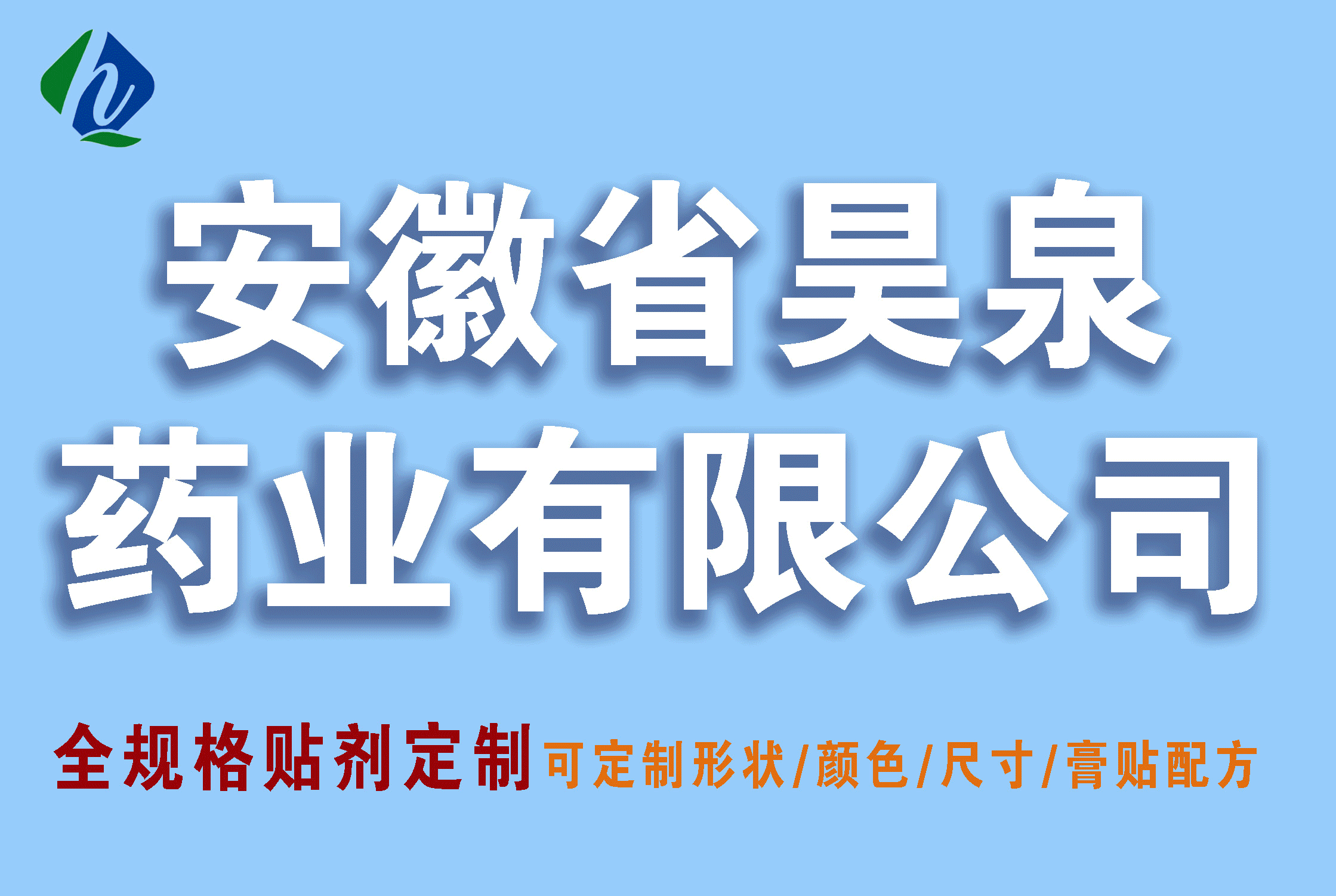 安徽省昊泉药业有限公司