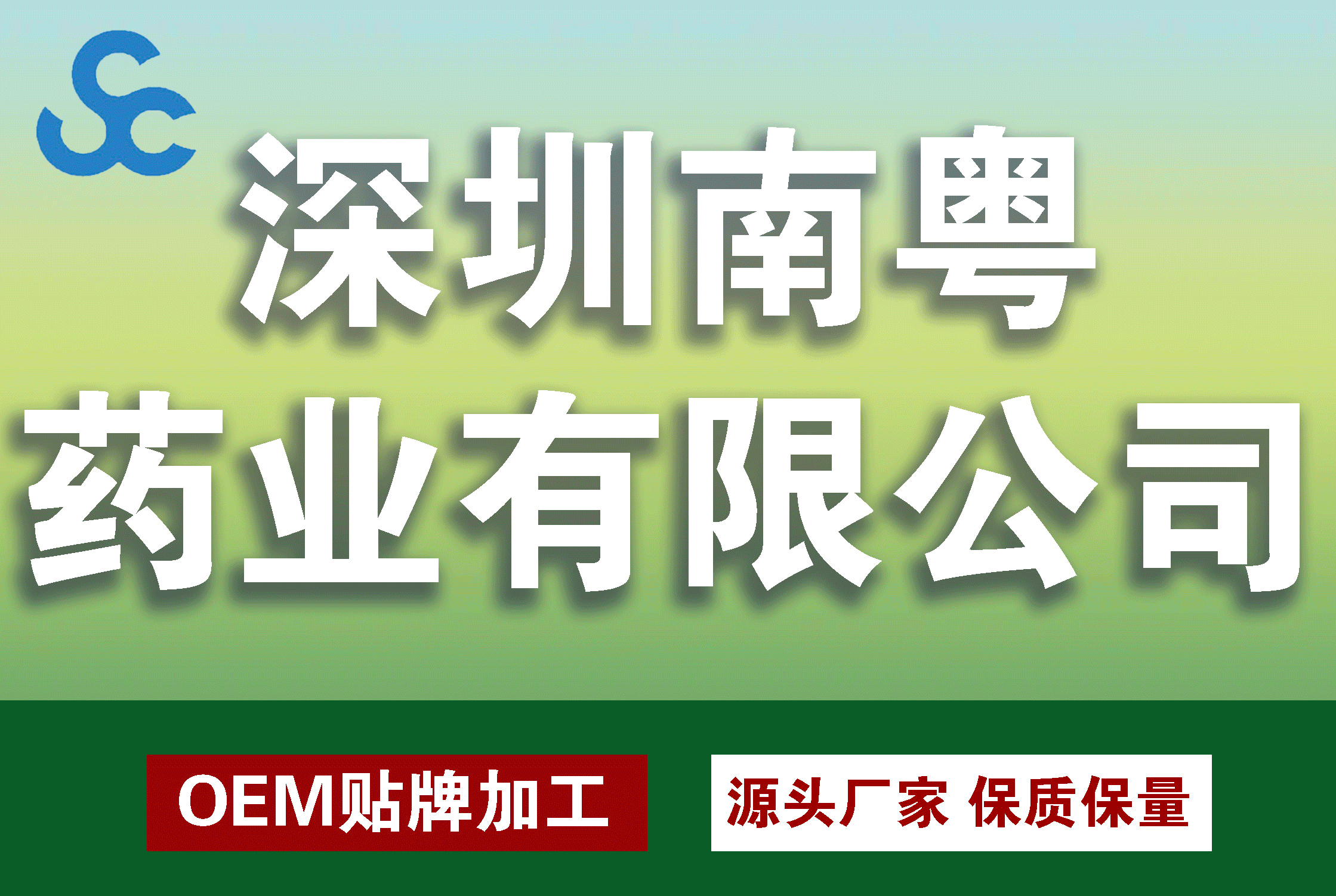 深圳南粤药业有限公司