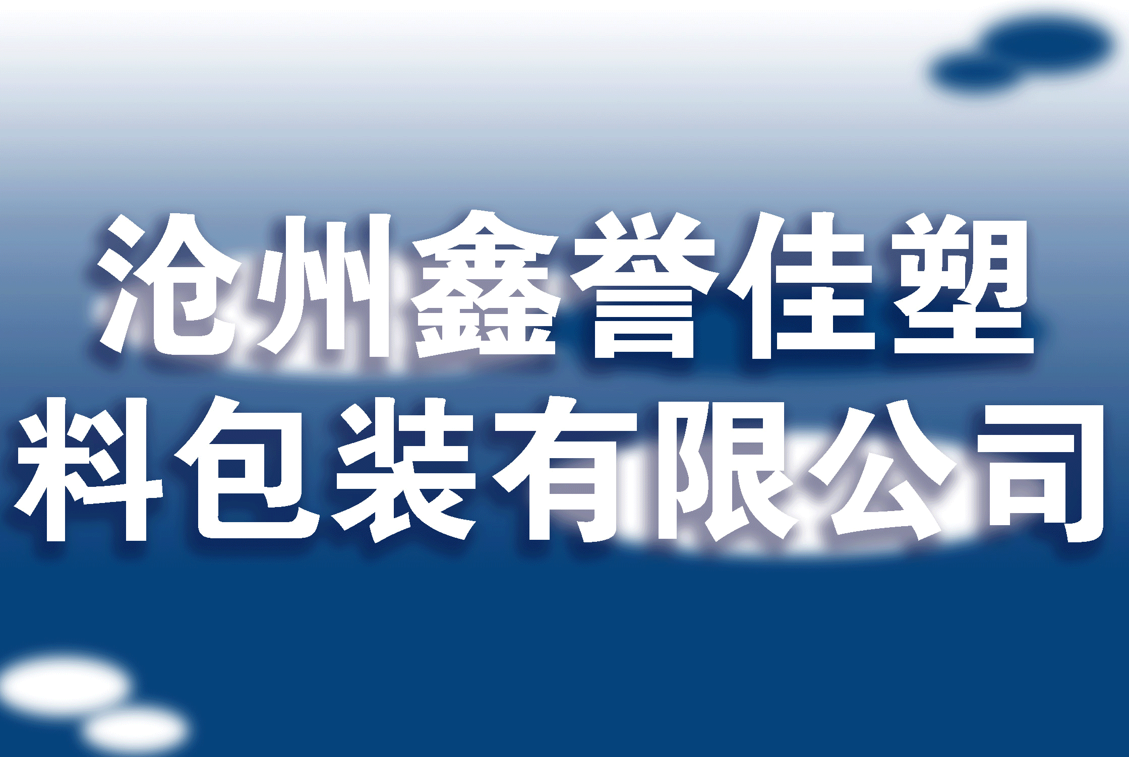 沧州鑫誉佳塑料包装有限公司