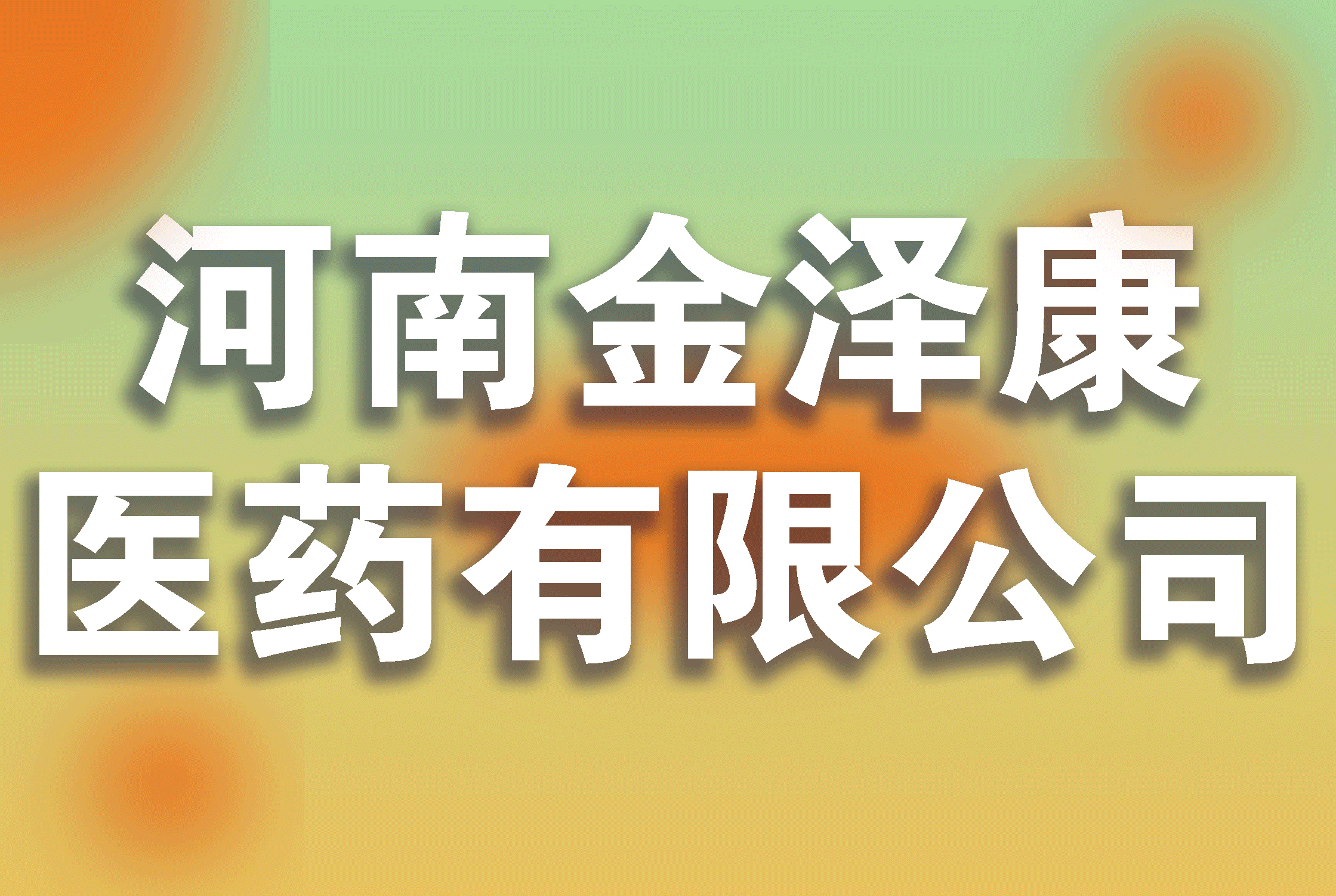 河南金泽康医药有限公司
