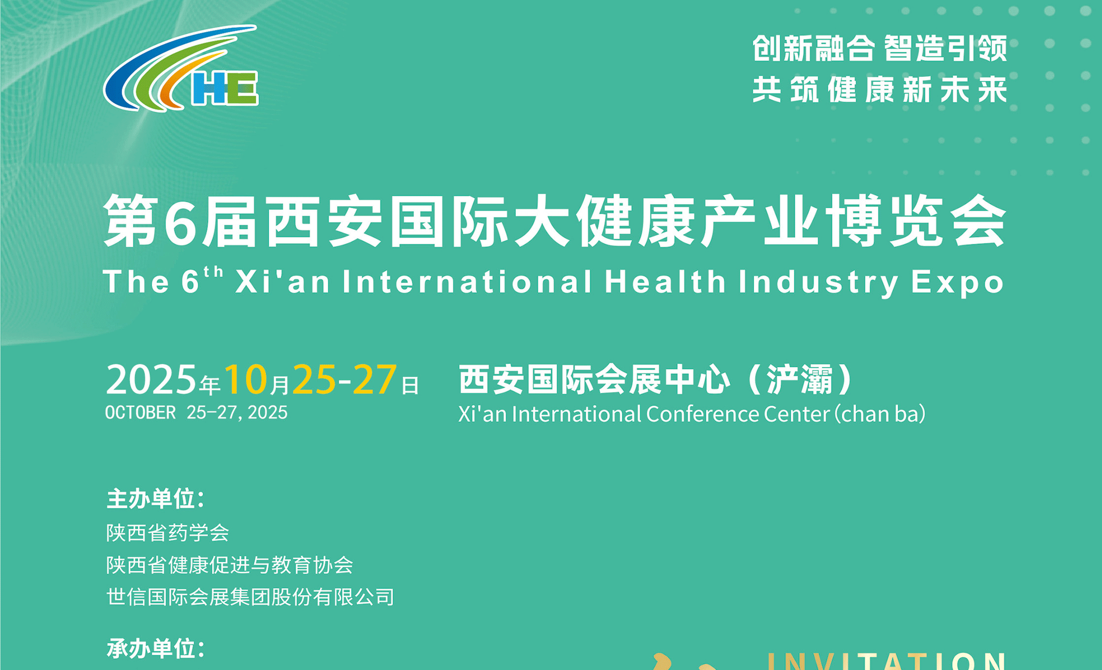 第6届西安国际大健康产业博览会
