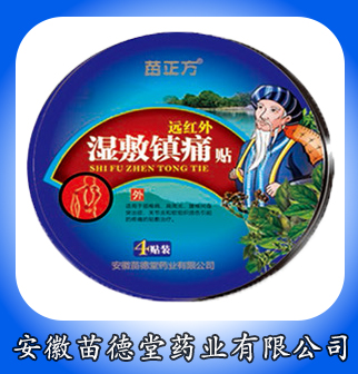 苗正方远红外湿敷镇痛贴