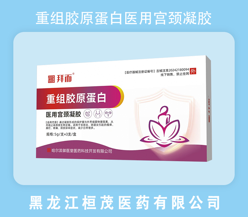 重组胶原蛋白医用宫颈凝胶