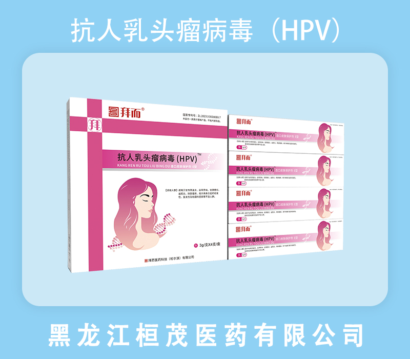 抗人乳头瘤病毒（HPV）