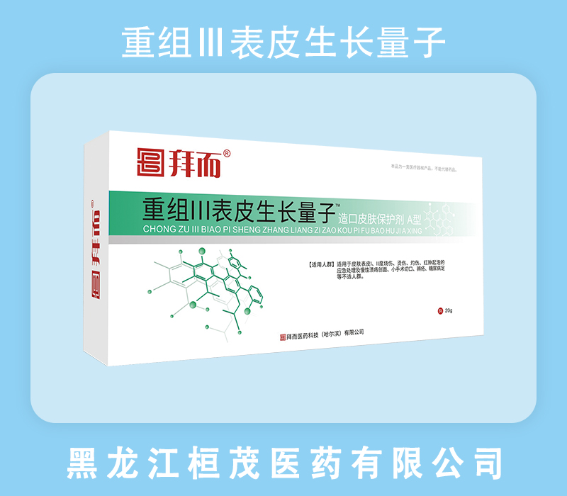 重组Ⅲ表皮生长量子