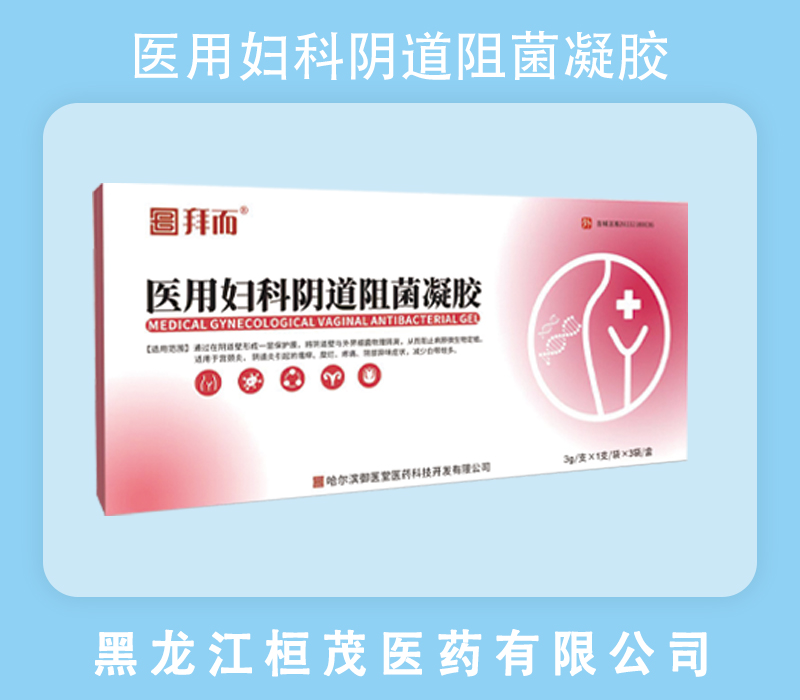 医用妇科阴道阻菌凝胶