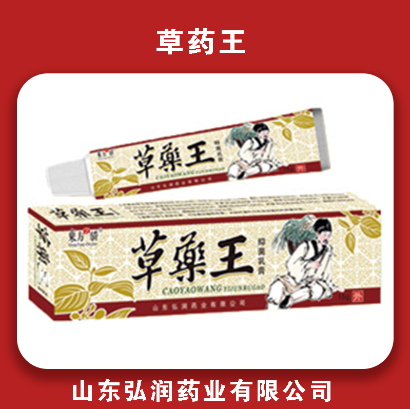 草药王