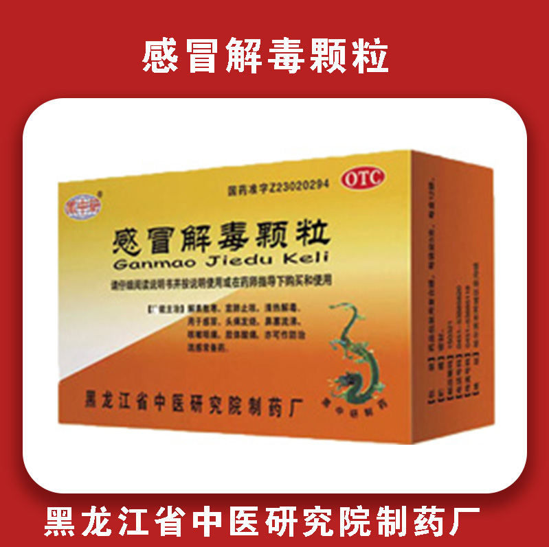 感冒解毒颗粒
