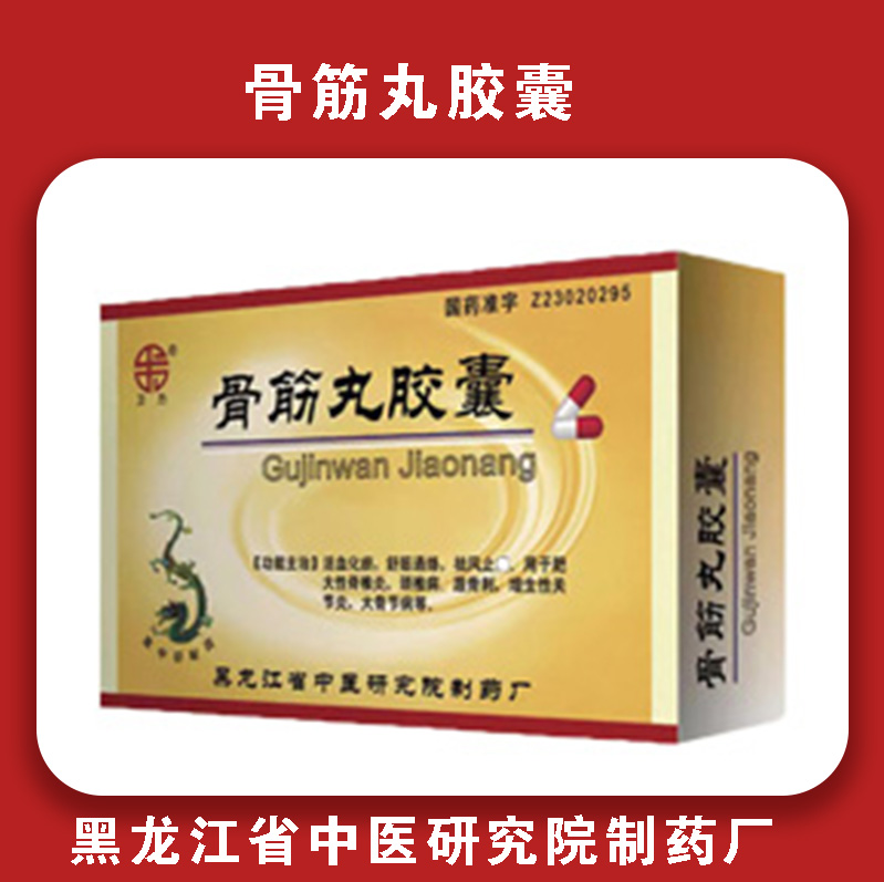 卫力骨筋丸胶囊