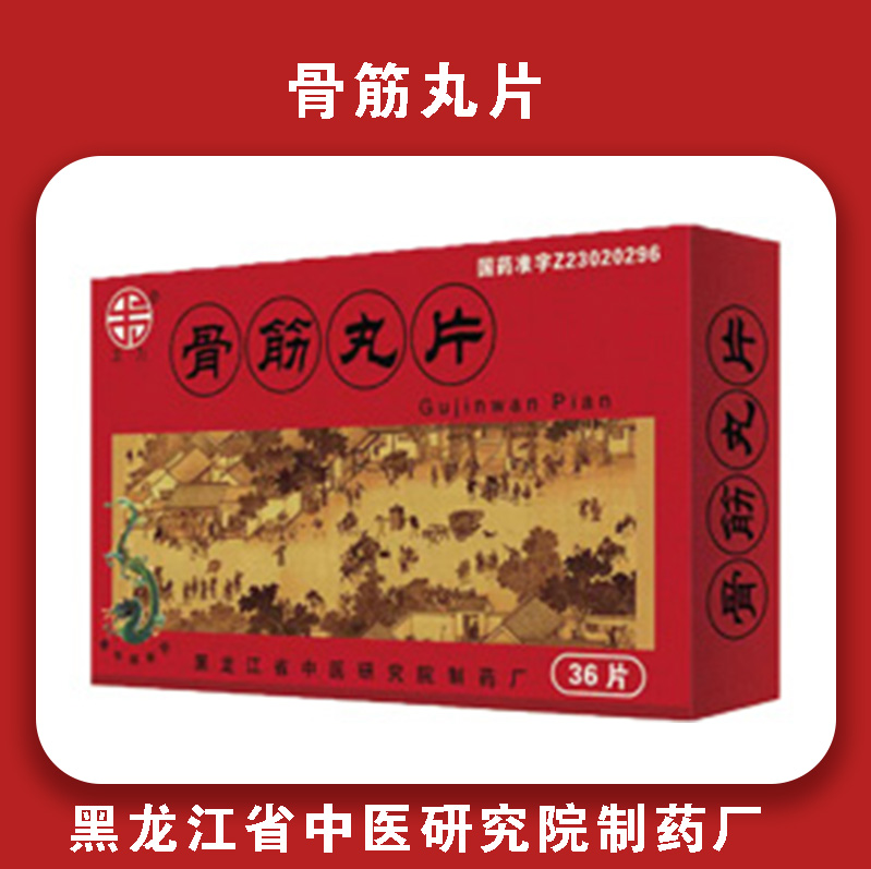 卫力筋骨丸片