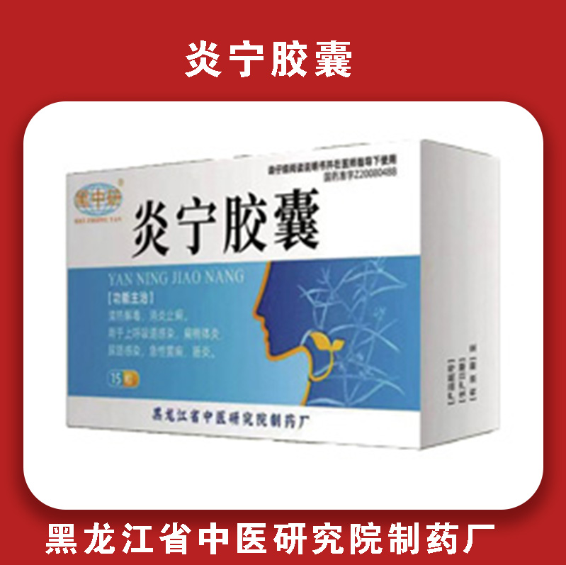 炎宁胶囊