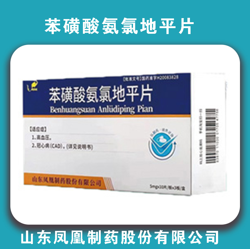 凤凰苯磺酸氨氯地平片