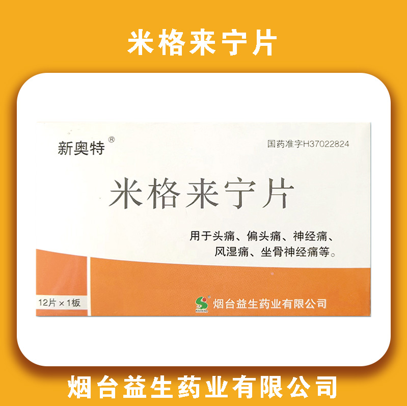米格来宁片