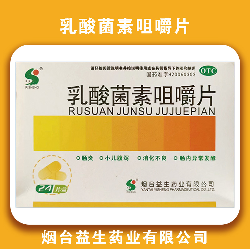 乳酸菌素咀嚼片