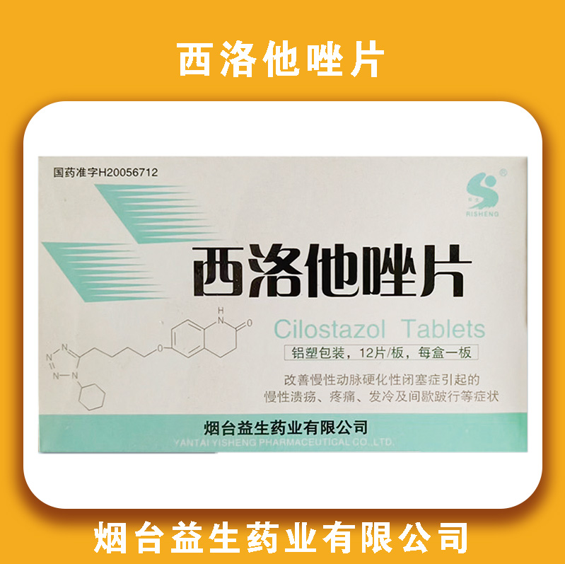 西洛他唑片