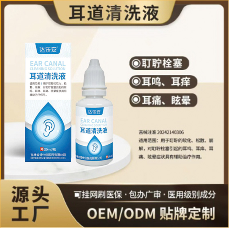 耳道清洗液
