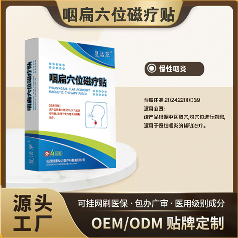 咽扁穴位磁疗贴