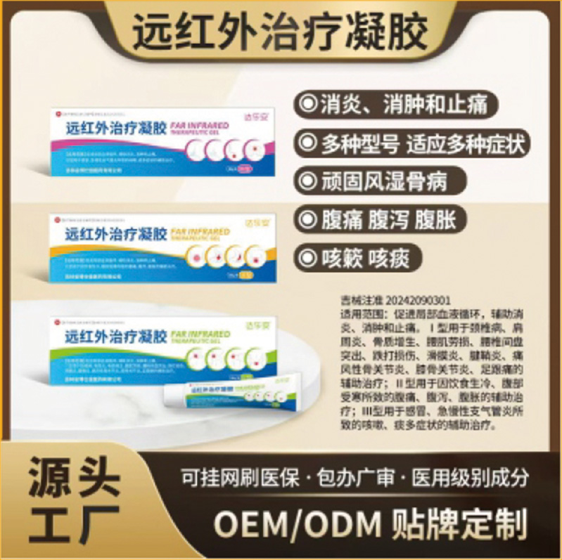 远红外治疗凝胶