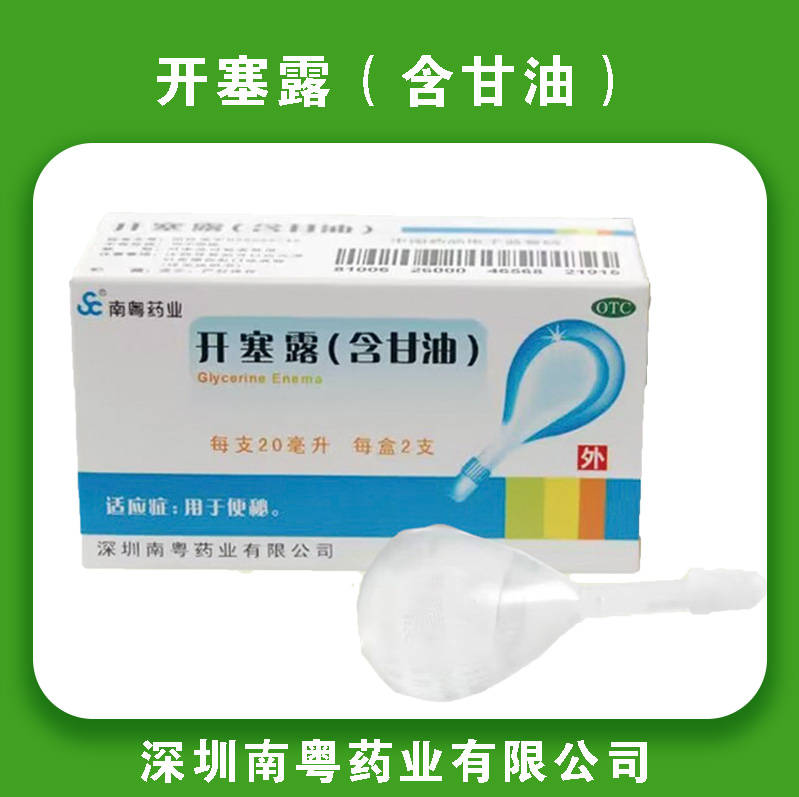 开塞露（含甘油）