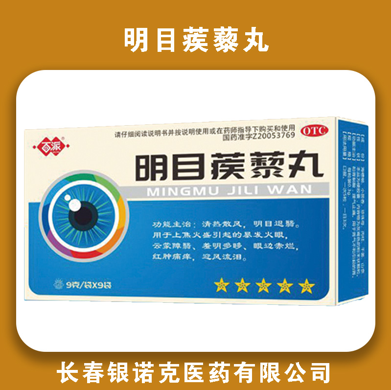 明目蒺藜丸