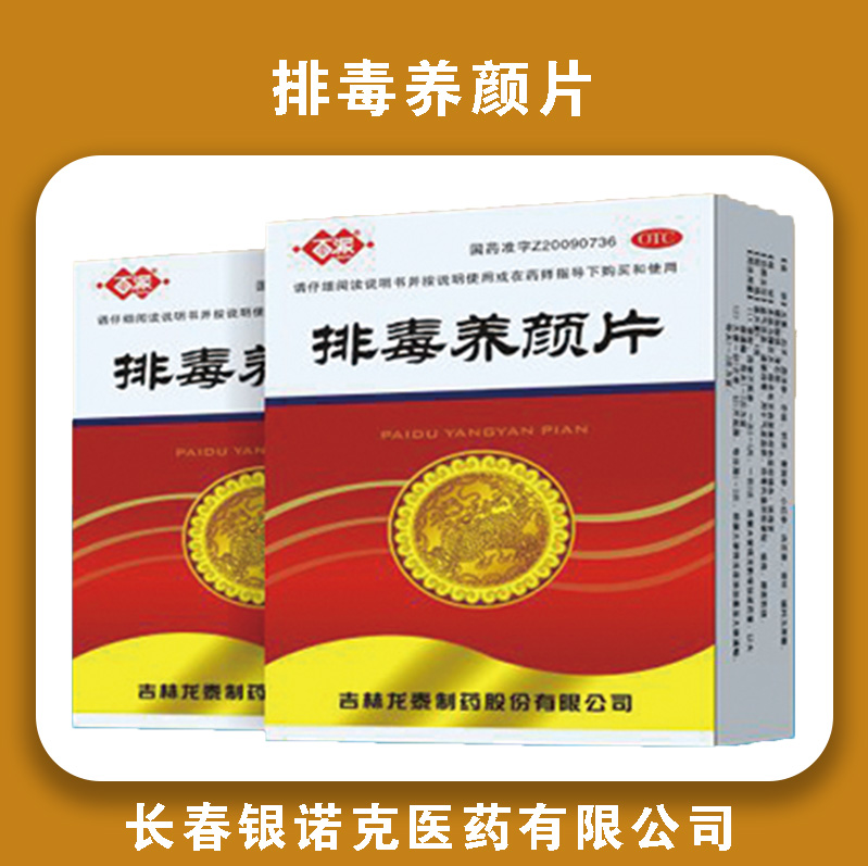 排毒养颜片