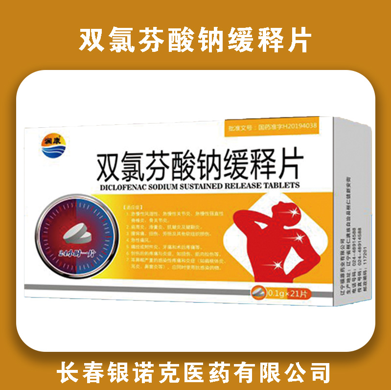双氯芬酸钠缓释片