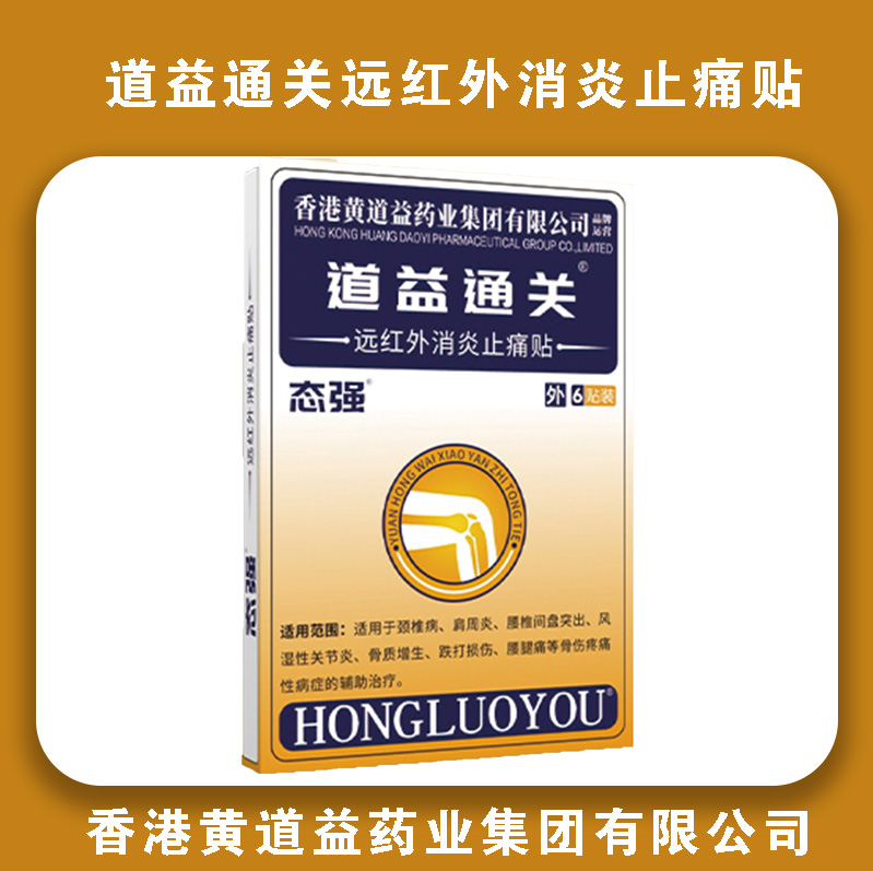 道益通关远红外消炎止痛贴