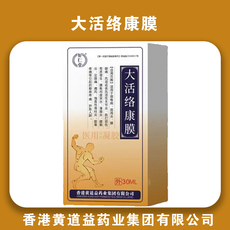 大活络康膜