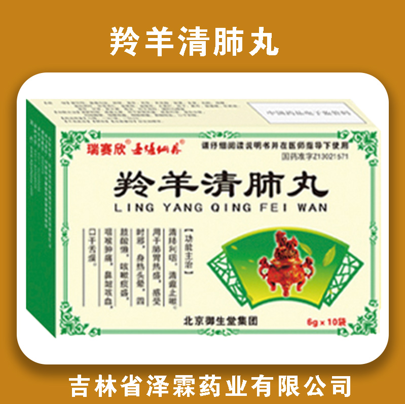 羚羊清肺丸