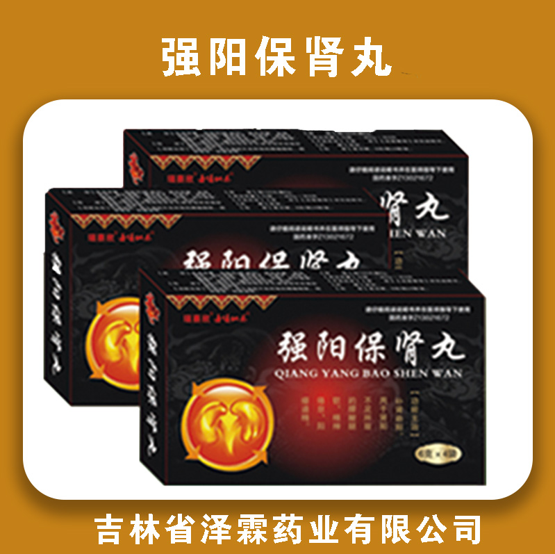 强阳保肾丸