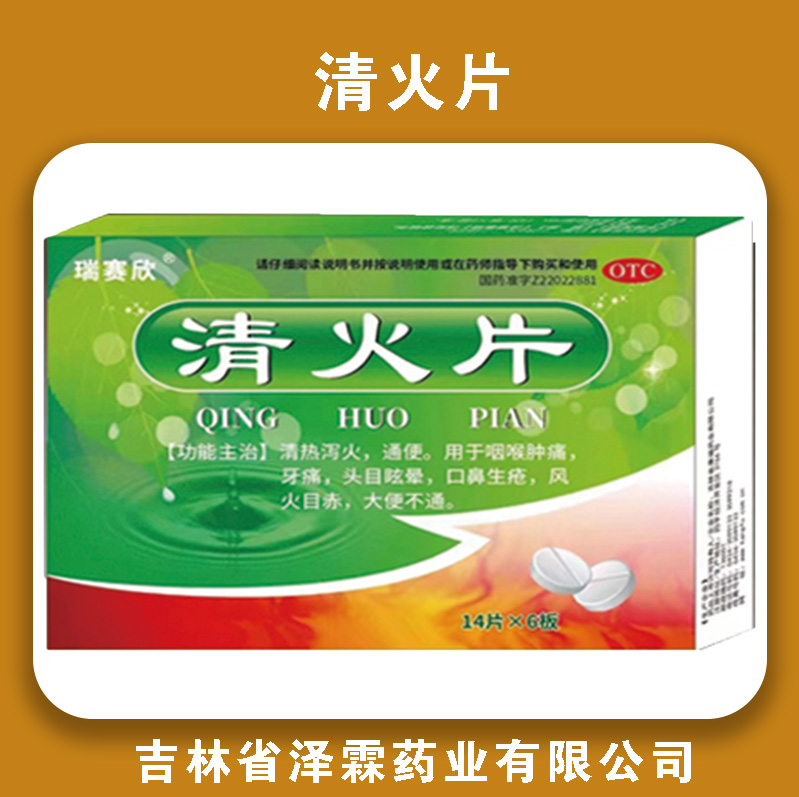 瑞赛欣清火片