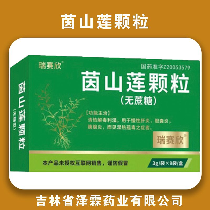 茵山莲颗粒