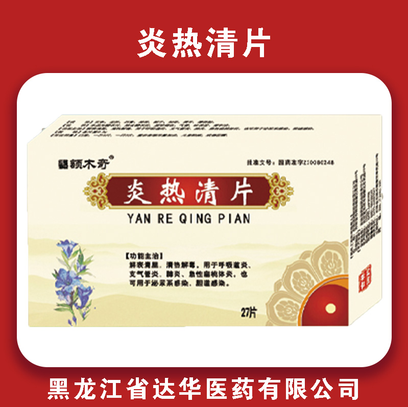 额木奇炎热清片