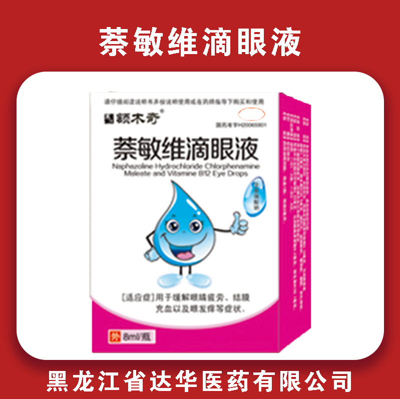 额木奇萘敏维滴眼液