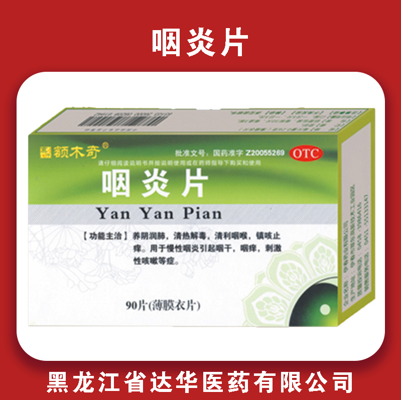 额木奇咽炎片