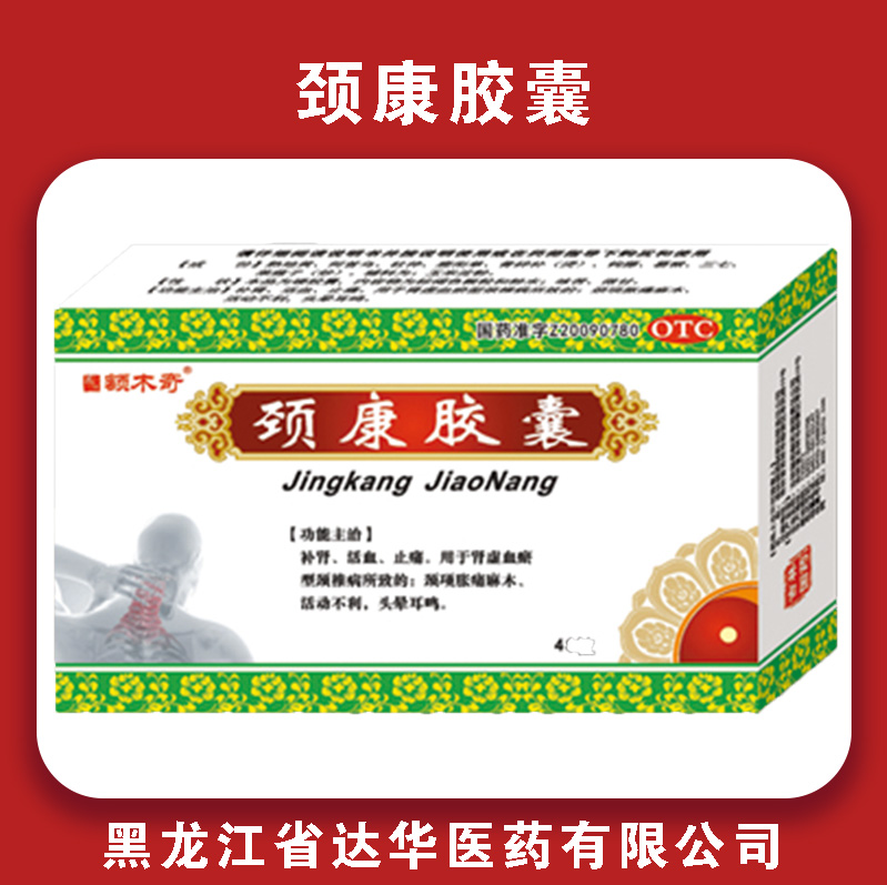 额木奇颈康胶囊