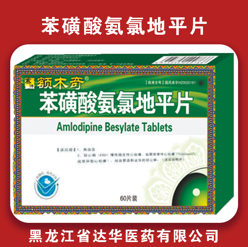 额木奇苯磺酸氨氯地平片