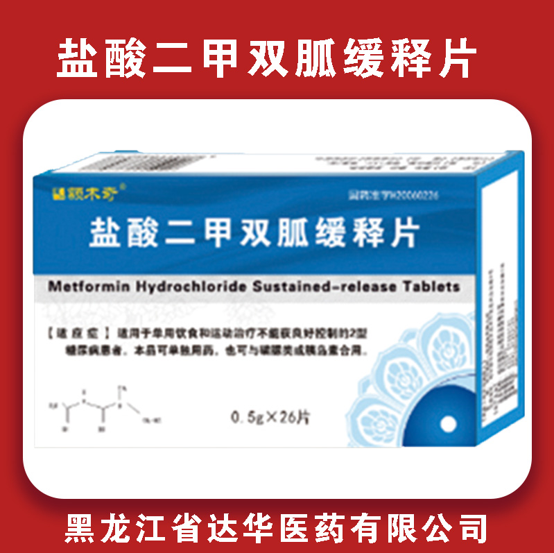 额木奇盐酸二甲双胍缓释片