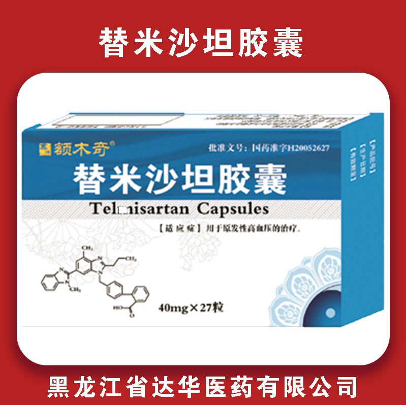 额木奇替米沙坦胶囊