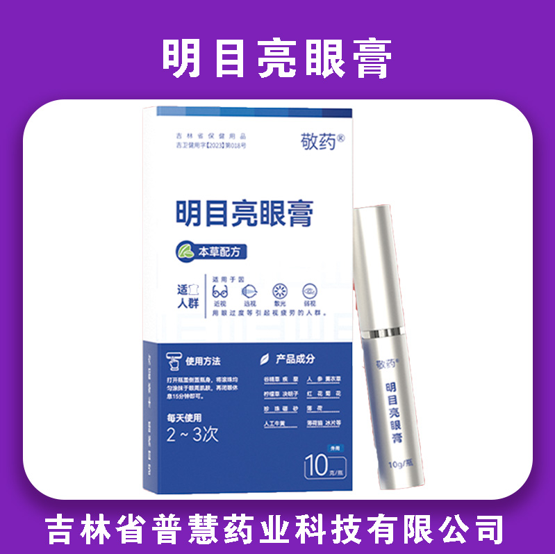 明目亮眼膏