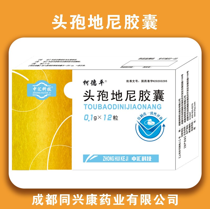 头孢地尼胶囊
