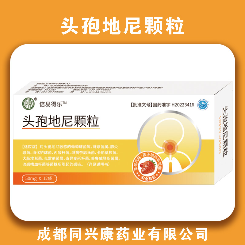 头孢地尼颗粒
