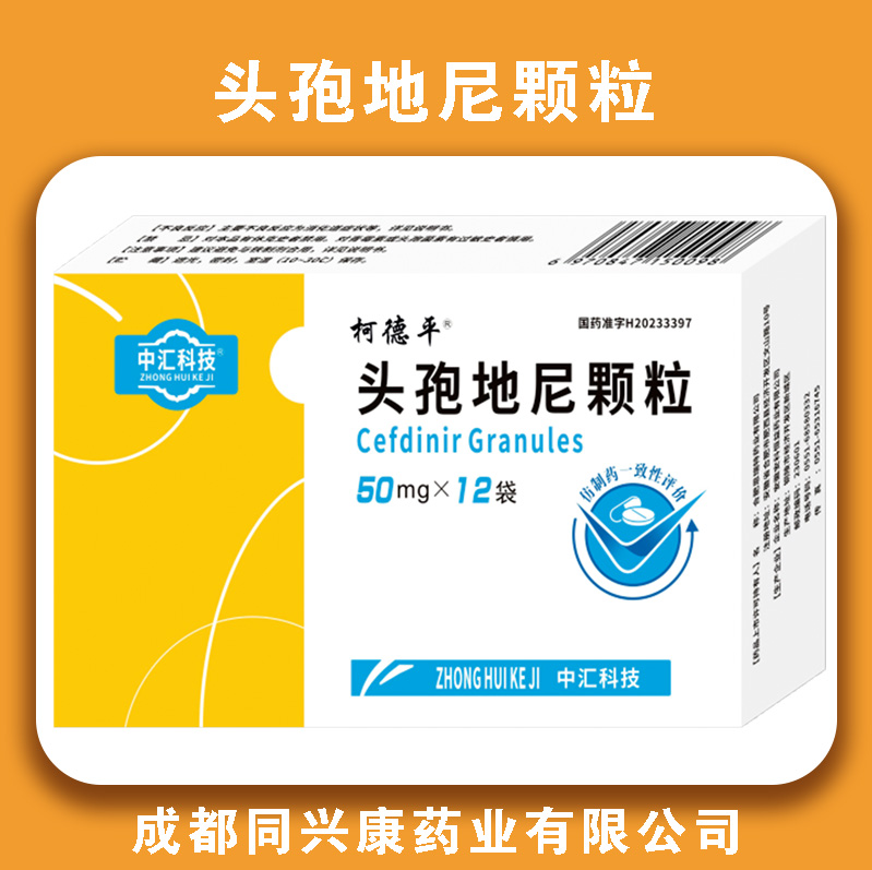 柯德平头孢地尼颗粒