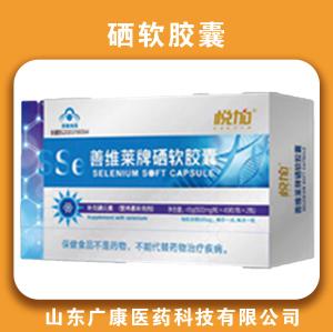 悦加硒软胶囊